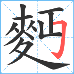 麪笔顺分解图片15