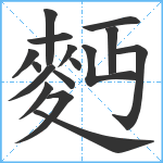 麪笔顺分解图片16