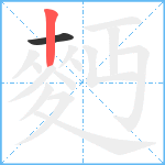 麪笔顺分解图片2