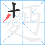 麪笔顺分解图片3