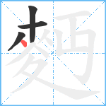 麪笔顺分解图片4