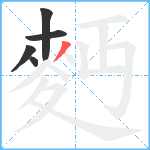 麪笔顺分解图片5