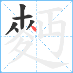 麪笔顺分解图片6