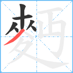 麪笔顺分解图片7