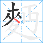 麪笔顺分解图片8