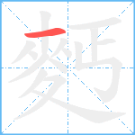 麫笔顺分解图片1