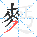 麫笔顺分解图片10