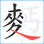 麫笔顺分解图片11