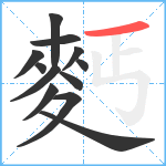 麫笔顺分解图片12