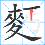 麫笔顺分解图片13