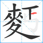 麫笔顺分解图片14