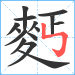 麫笔顺分解图片15