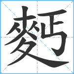 麫笔顺分解图片16