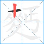 麫笔顺分解图片2