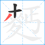 麫笔顺分解图片3