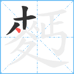 麫笔顺分解图片4