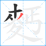 麫笔顺分解图片5