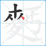 麫笔顺分解图片6