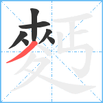 麫笔顺分解图片7