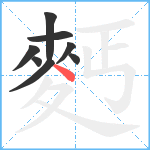 麫笔顺分解图片8