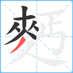 麫笔顺分解图片9