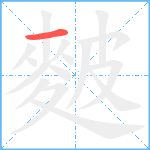 麬笔顺分解图片1