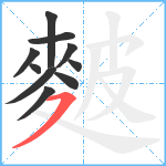 麬笔顺分解图片10