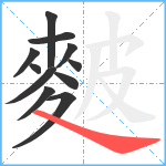 麬笔顺分解图片11