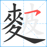 麬笔顺分解图片12