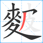 麬笔顺分解图片13