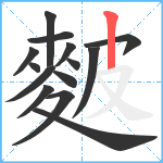 麬笔顺分解图片14