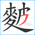 麬笔顺分解图片15