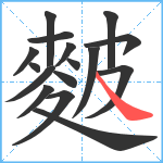 麬笔顺分解图片16