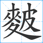 麬笔顺分解图片17