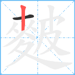 麬笔顺分解图片2