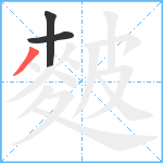 麬笔顺分解图片3