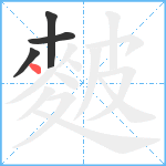 麬笔顺分解图片4