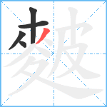 麬笔顺分解图片5