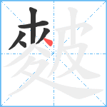 麬笔顺分解图片6