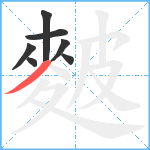 麬笔顺分解图片7