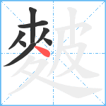 麬笔顺分解图片8