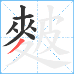 麬笔顺分解图片9