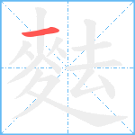 麮笔顺分解图片1