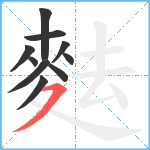 麮笔顺分解图片10