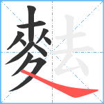 麮笔顺分解图片11