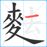 麮笔顺分解图片12