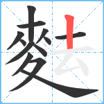 麮笔顺分解图片13