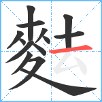 麮笔顺分解图片14