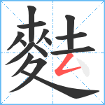 麮笔顺分解图片15