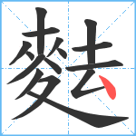 麮笔顺分解图片16